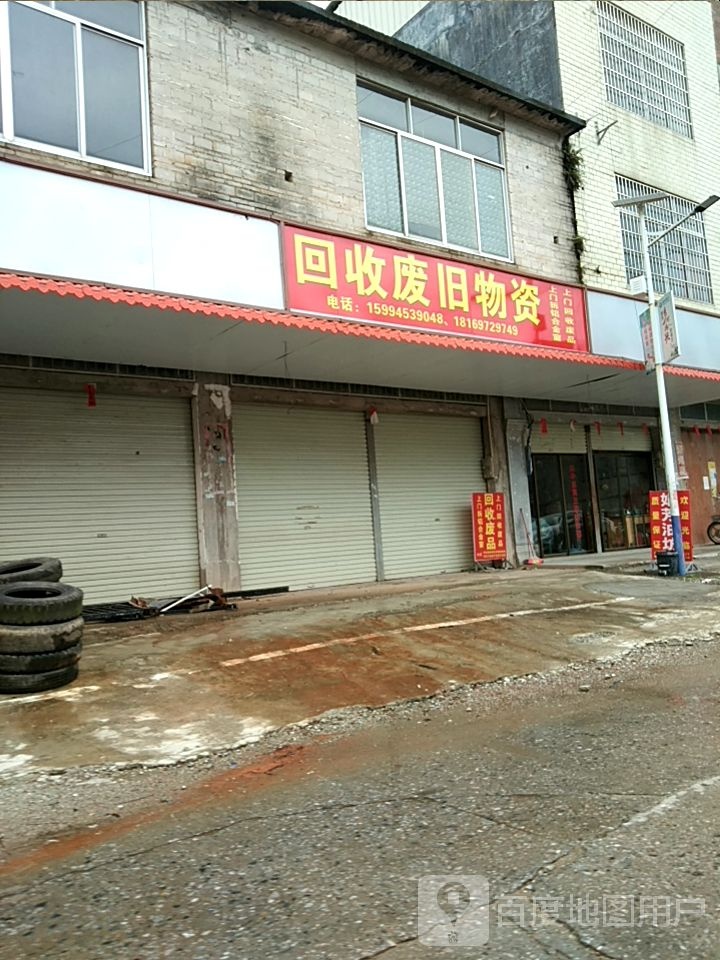 回收废旧物资