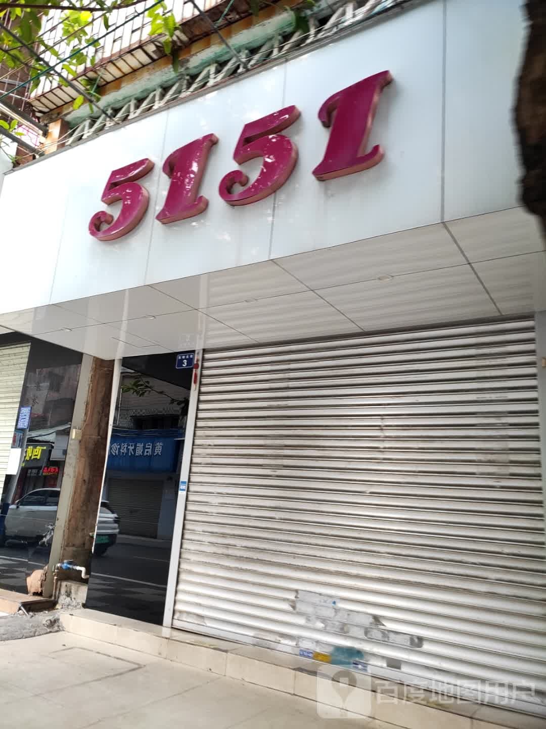 5151(东阳北街店)