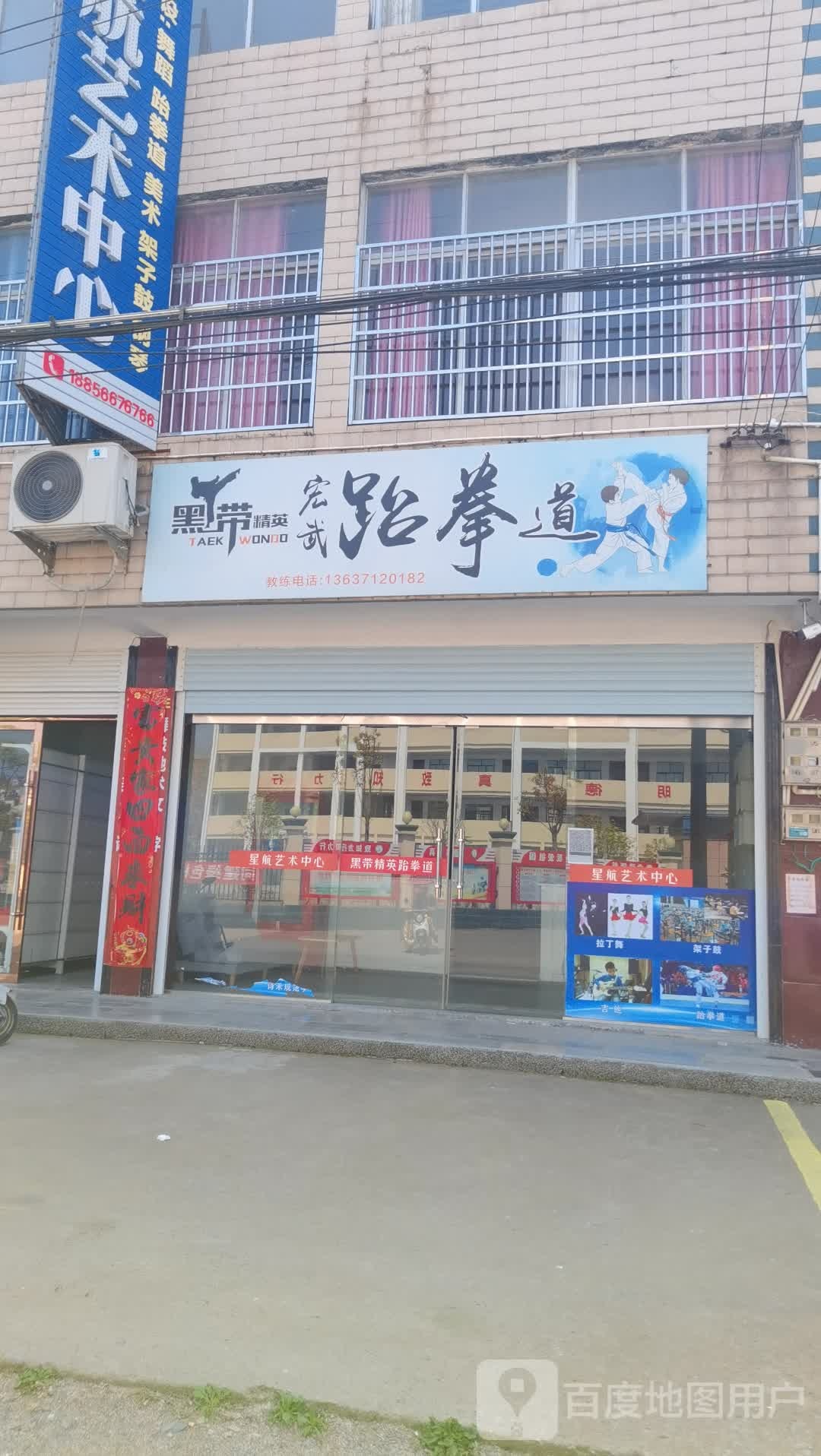 宏武跆拳道