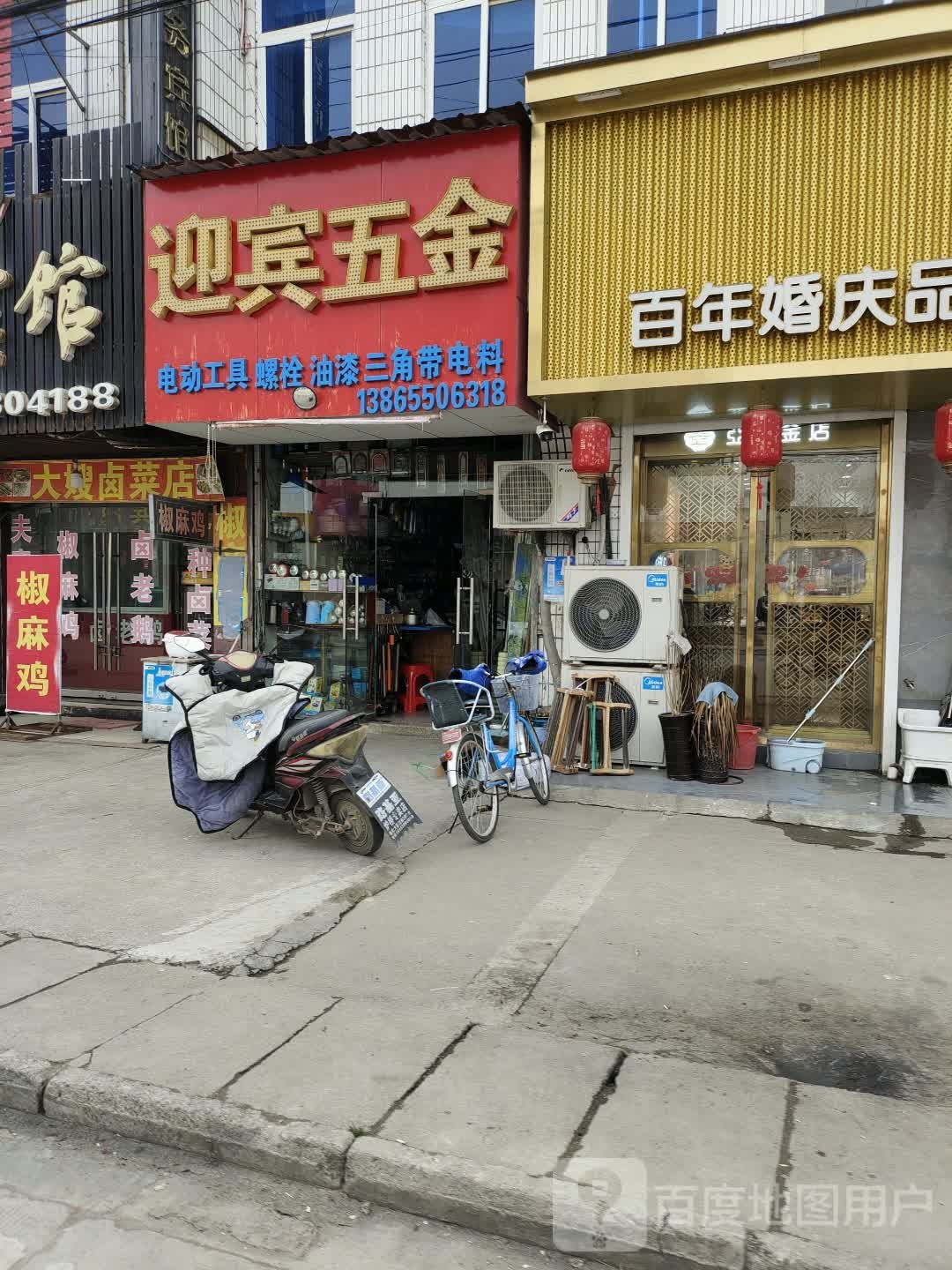 迎宾五金店