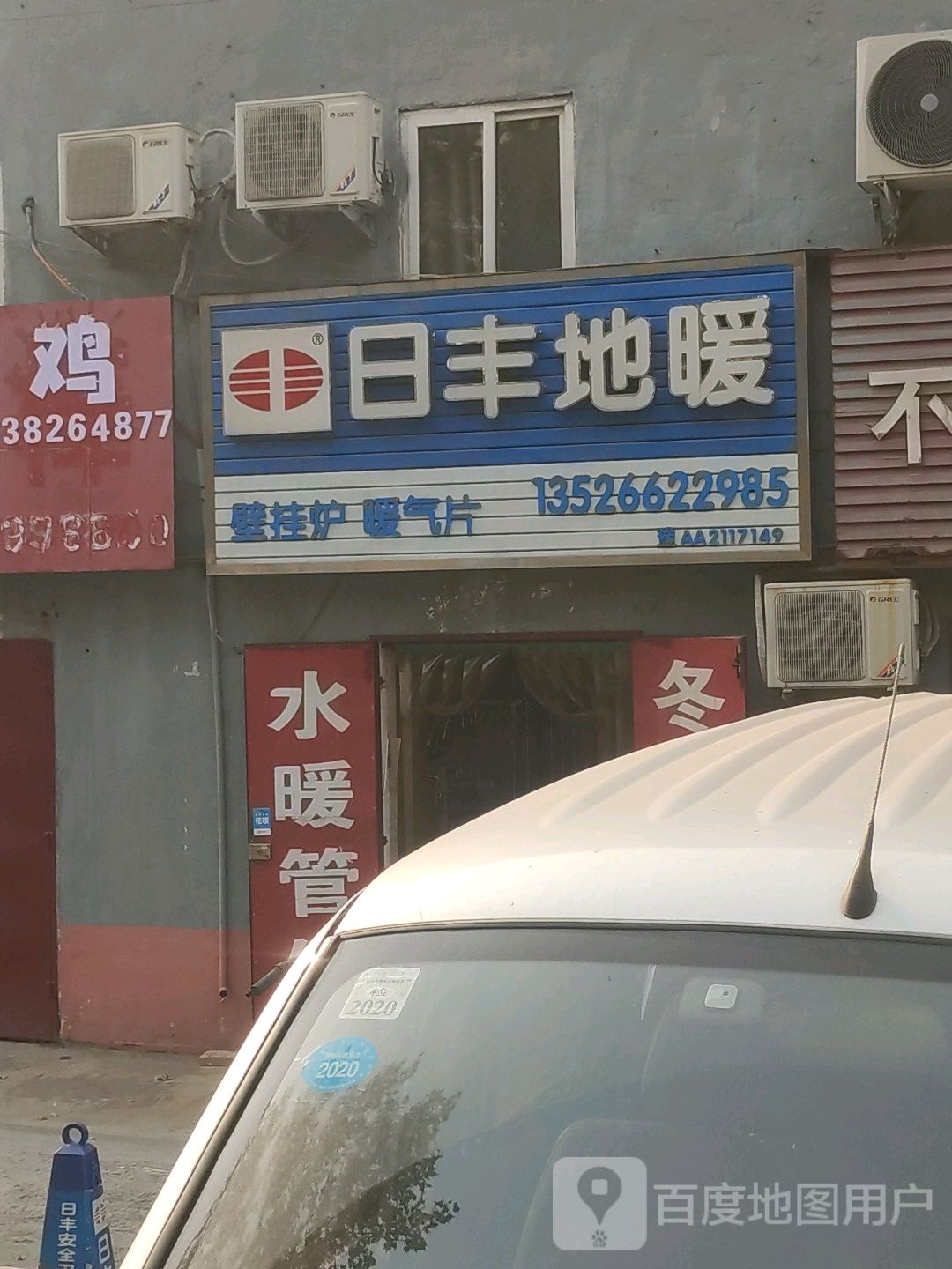 巩义市日丰地暖(建设路店)