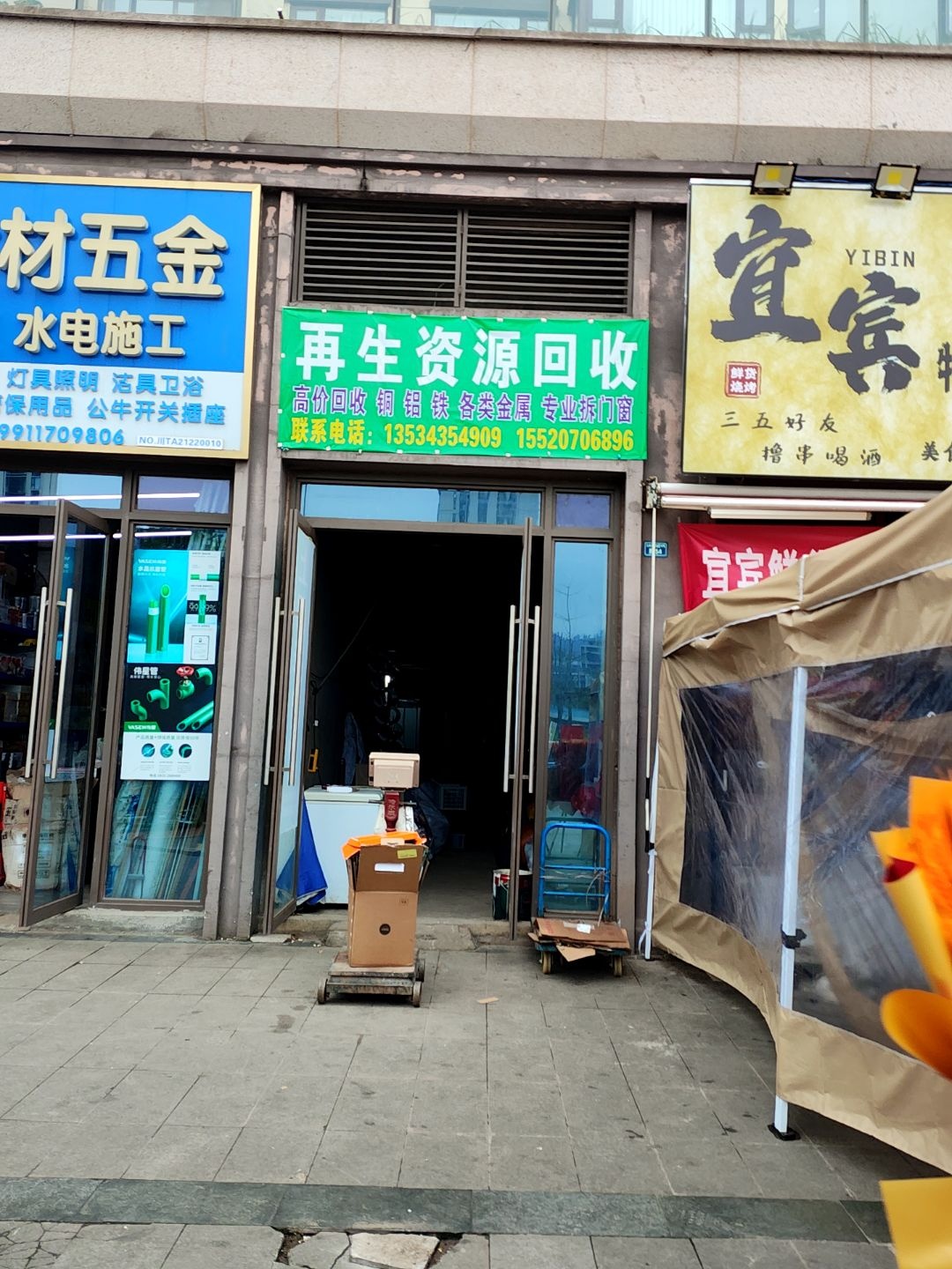再生资源回收