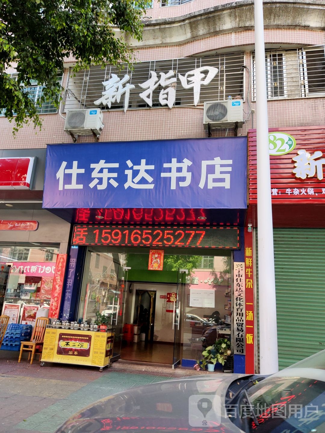 仕东达书店