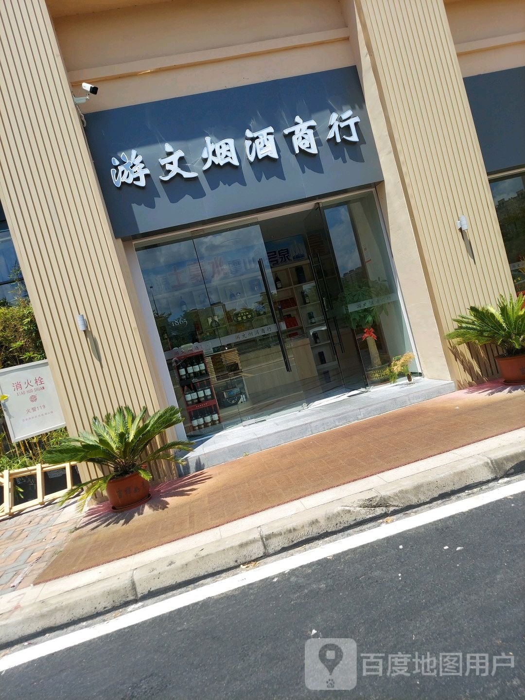 文烟酒商行