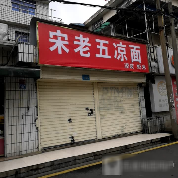 宋老五凉面