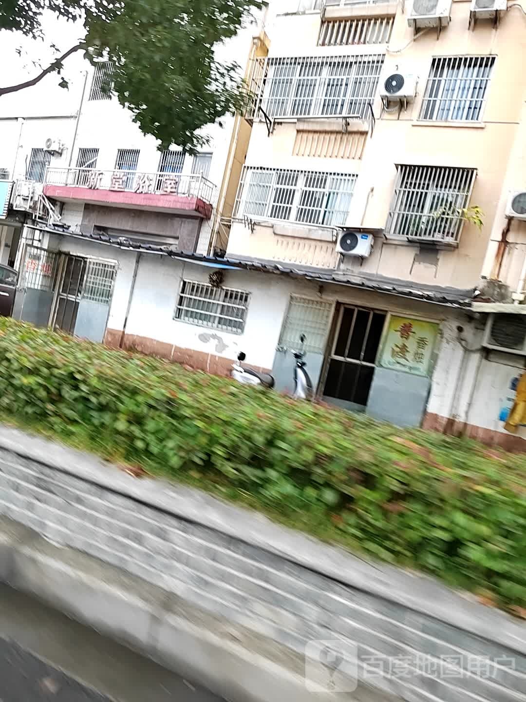 新堂浴室