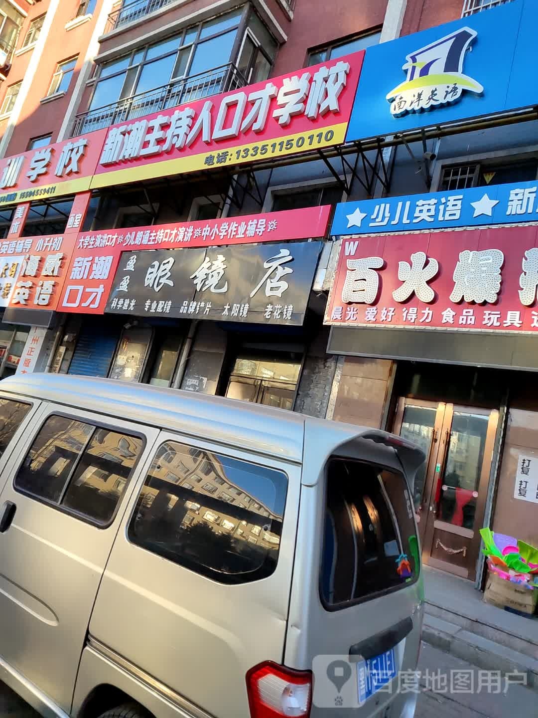 盈盈眼镜店