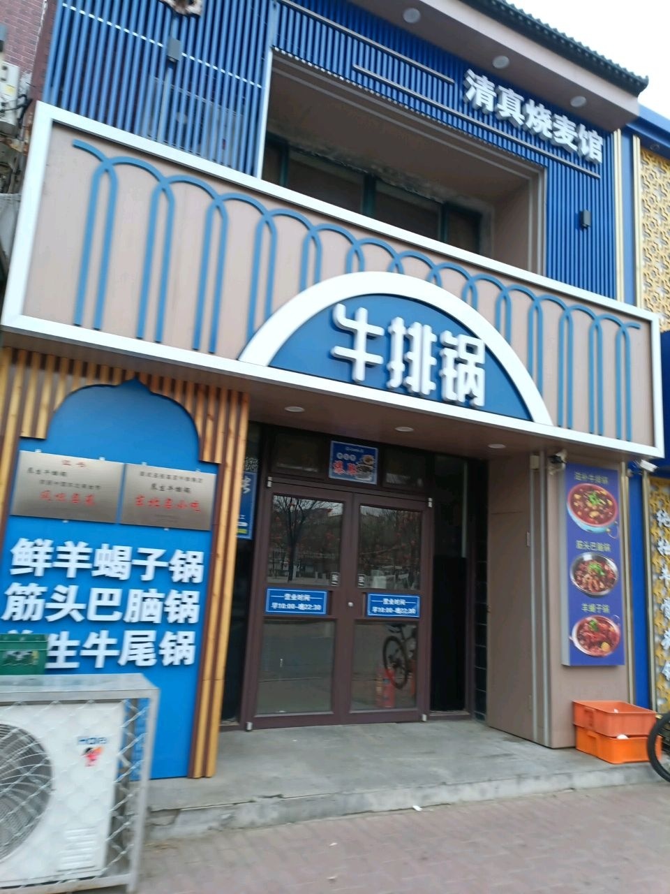 清真烧麦馆