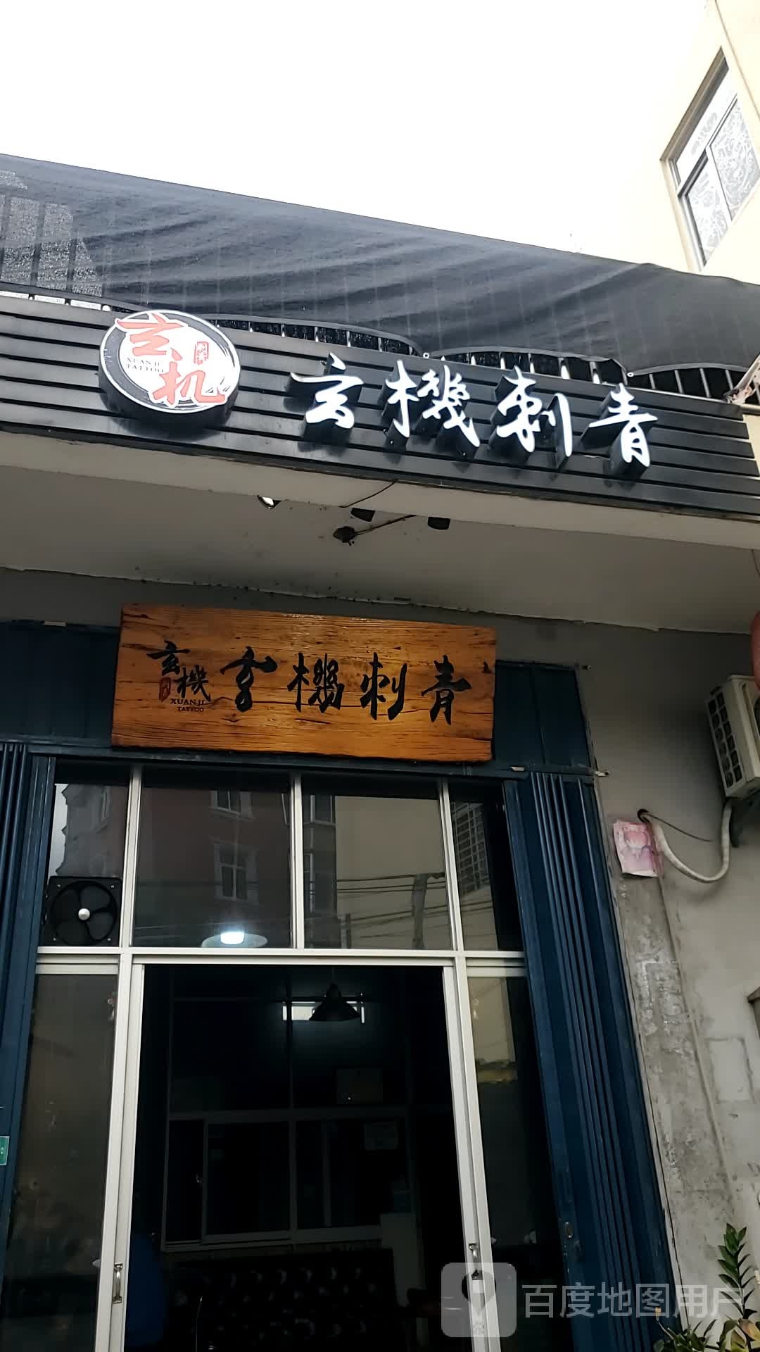 玄机刺青