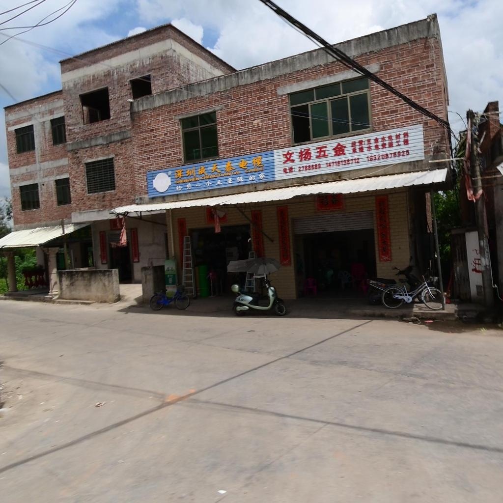 文扬五金