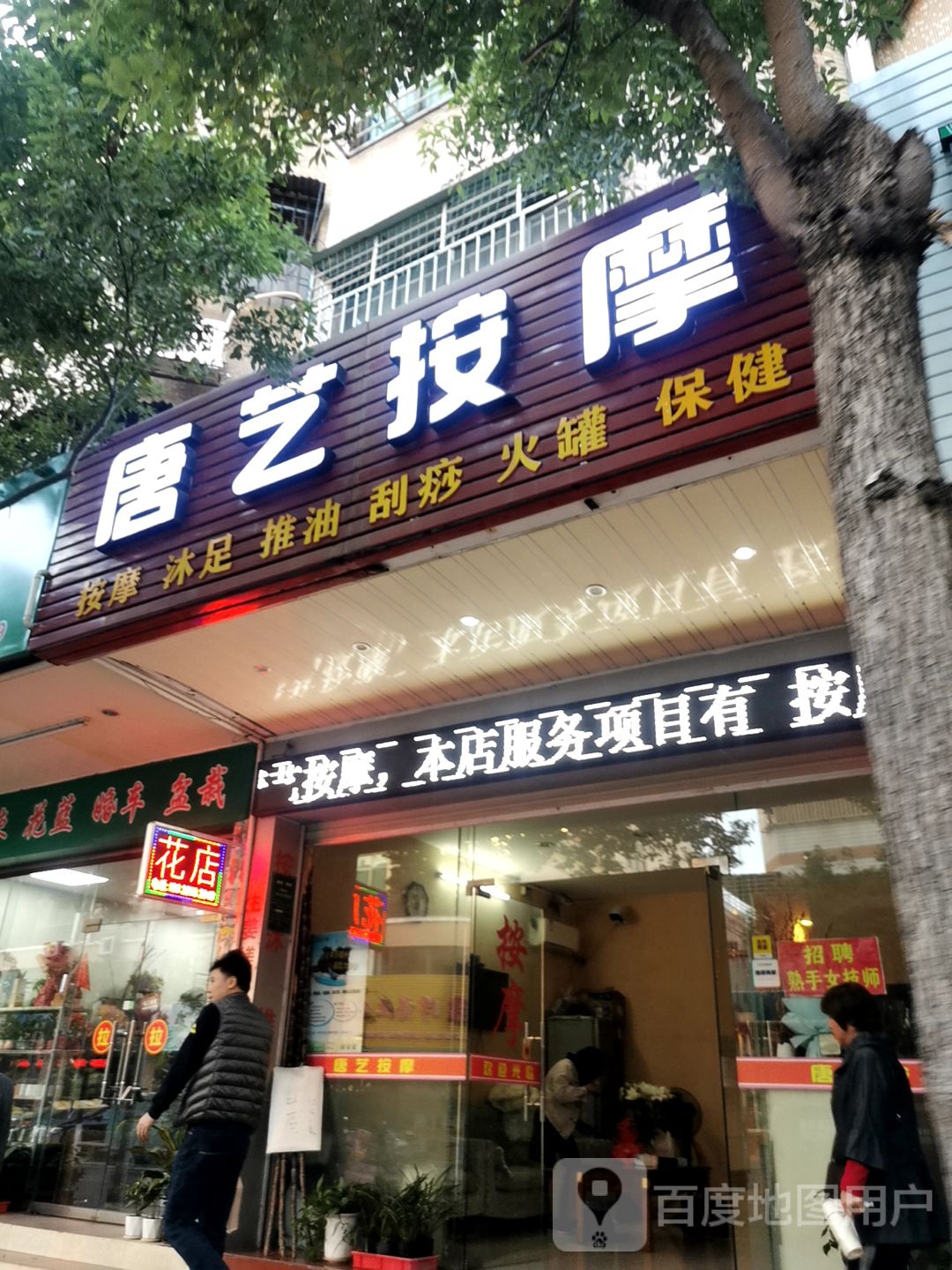 唐艺按摩