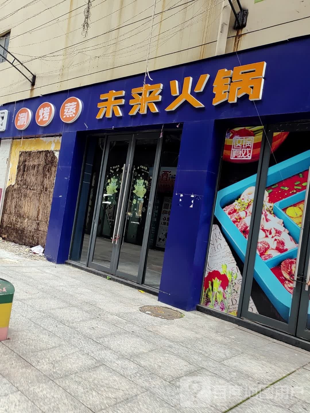 为来火锅