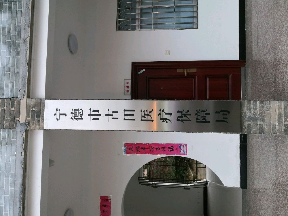 宁德市古田医疗保障局