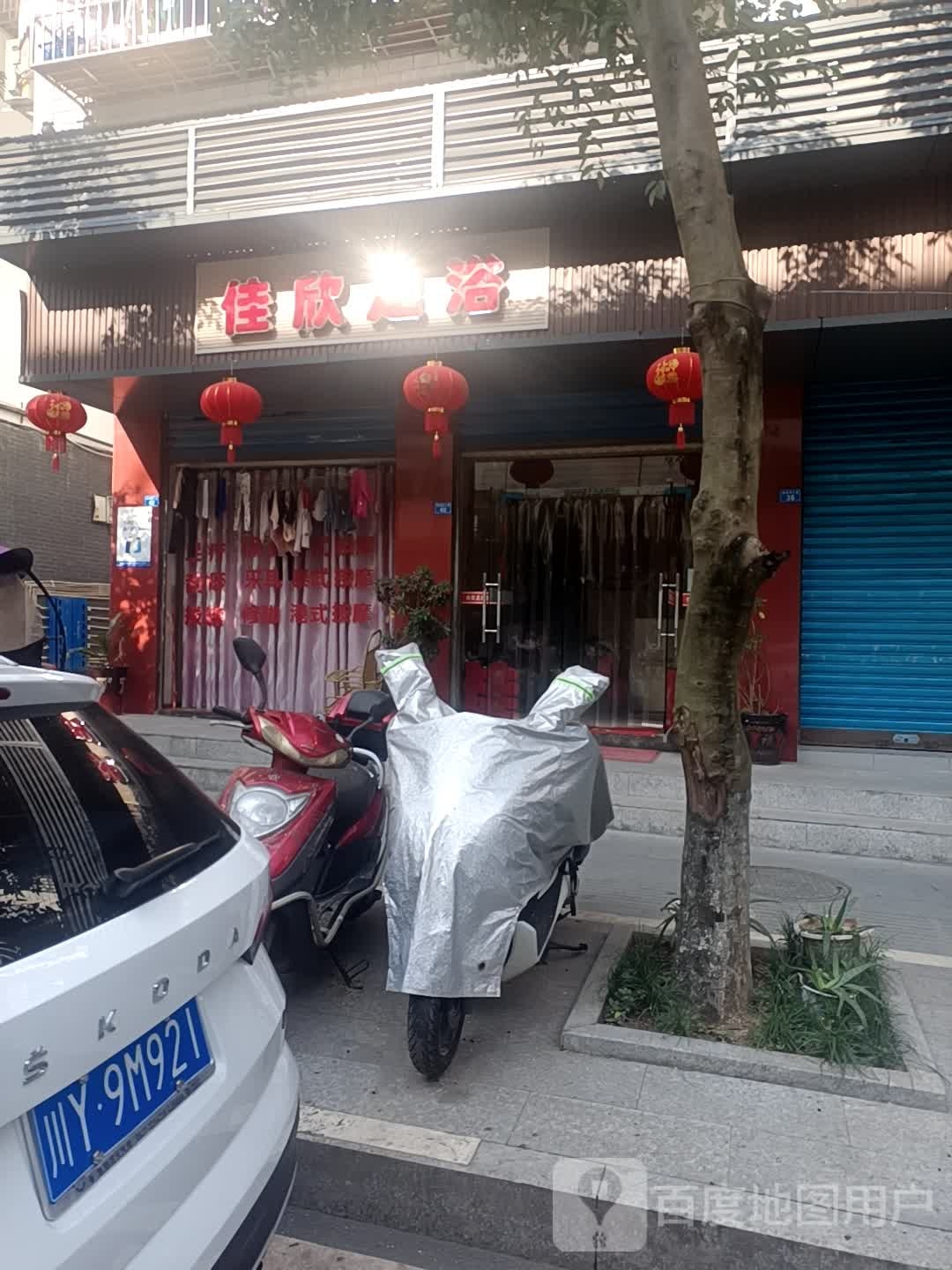 佳欣足浴