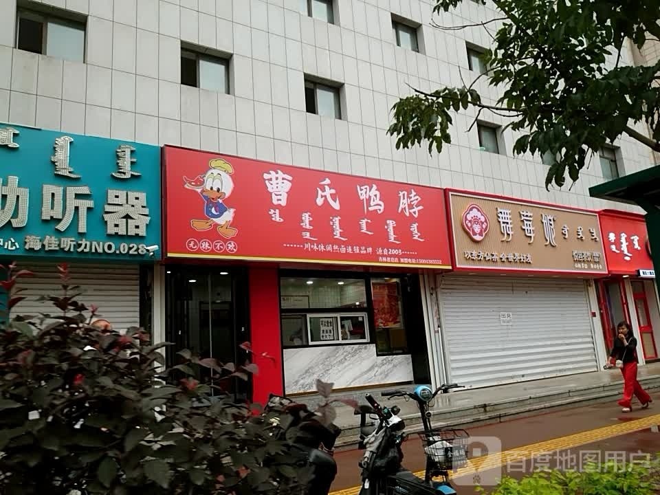曹市鸭脖(哈萨尔路店)