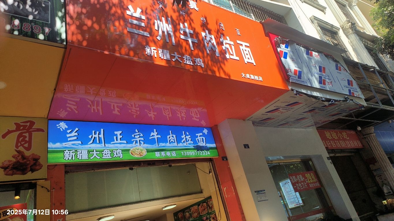 清真兰州牛肉拉面新疆大盘鸡