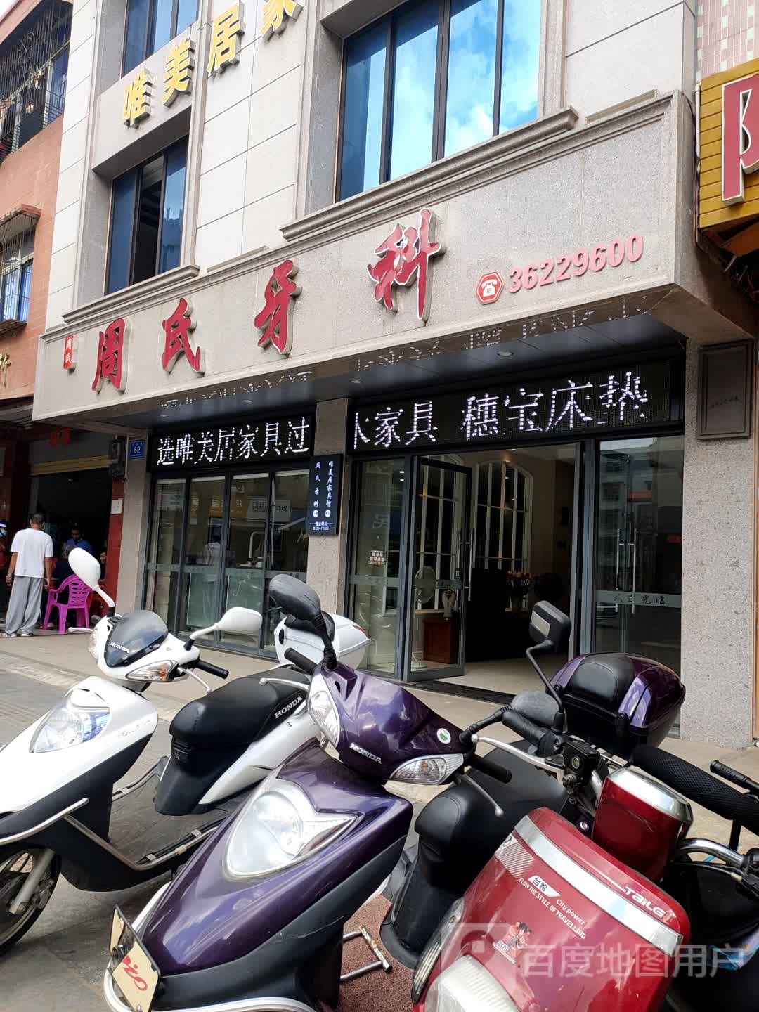 周氏牙科(兴宝路店)