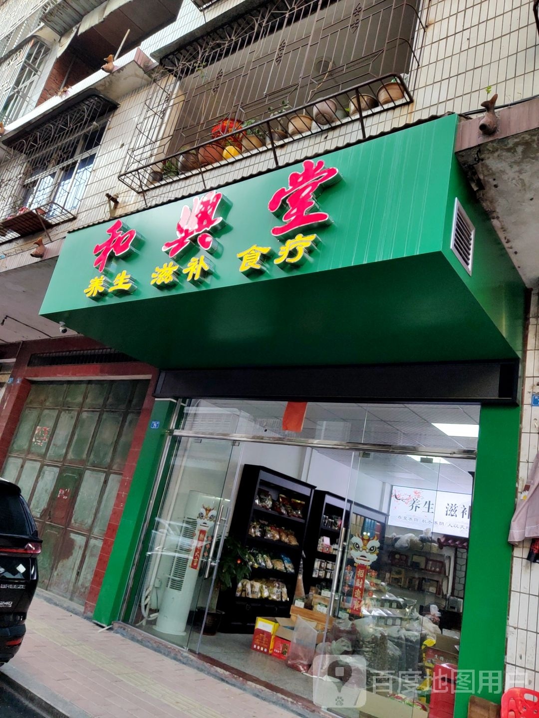 和兴堂中式推拿·SPA·养生(兴佛二做店)