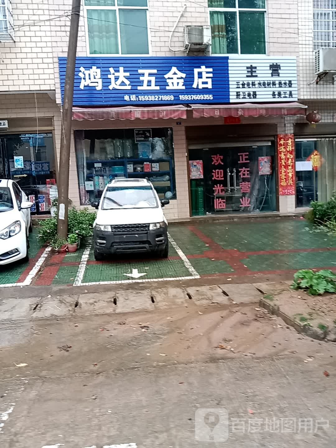 鸿达五金店