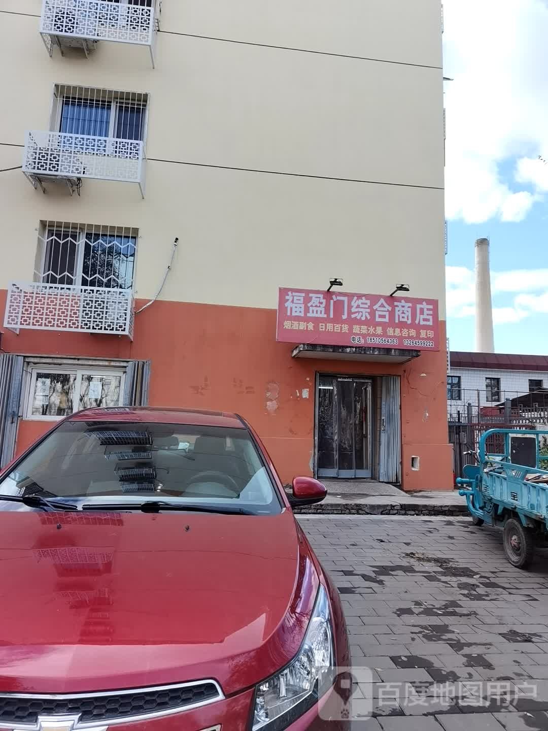 福临门综合商店