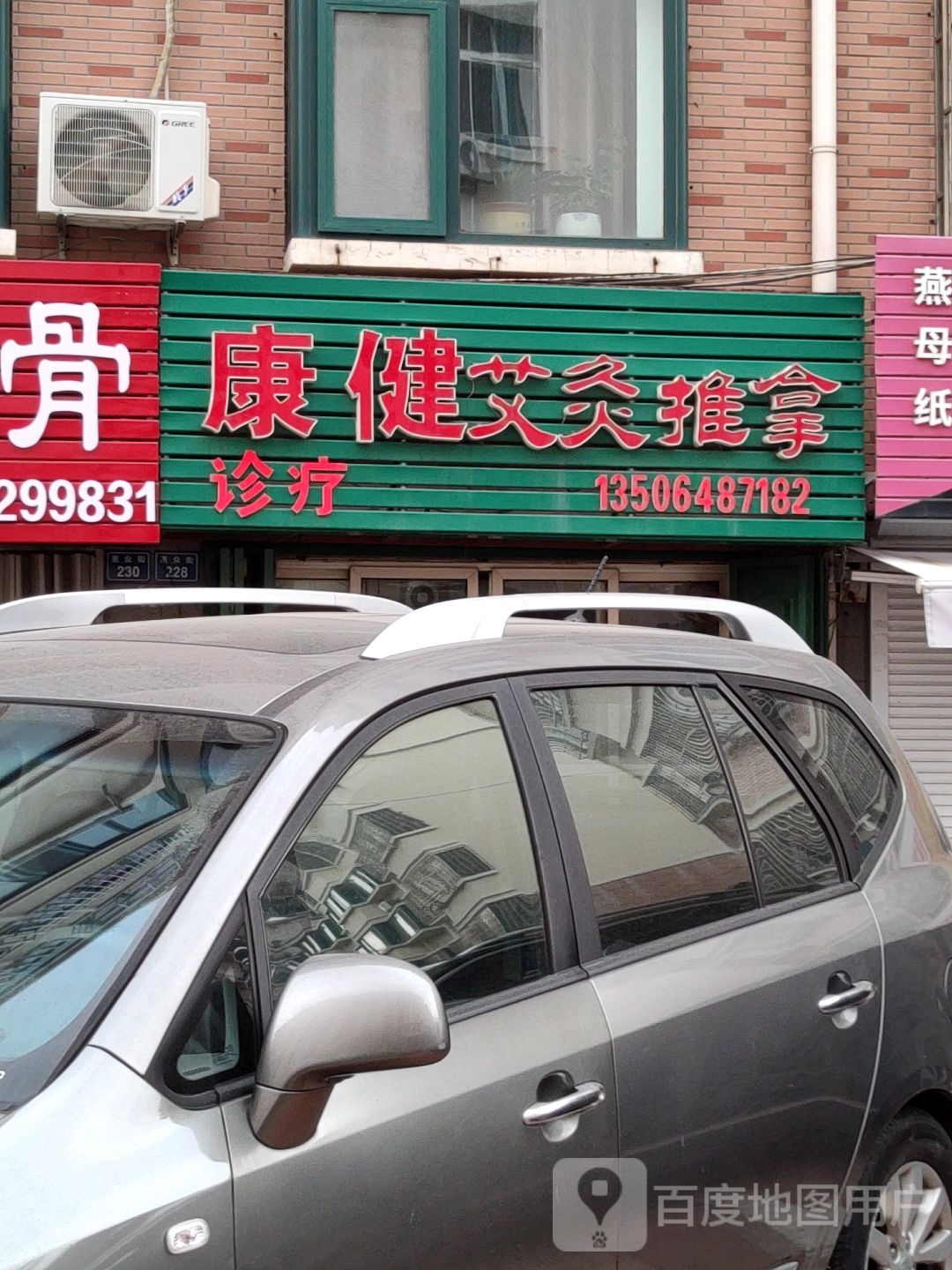 康健艾灸推拿