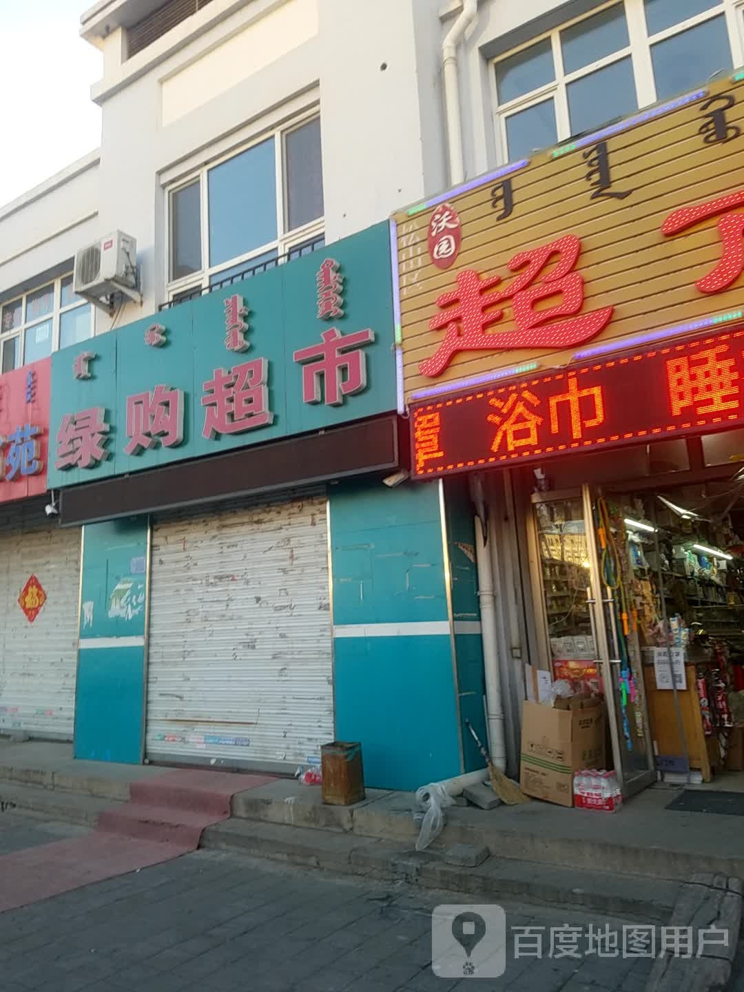 松山区丽购超市