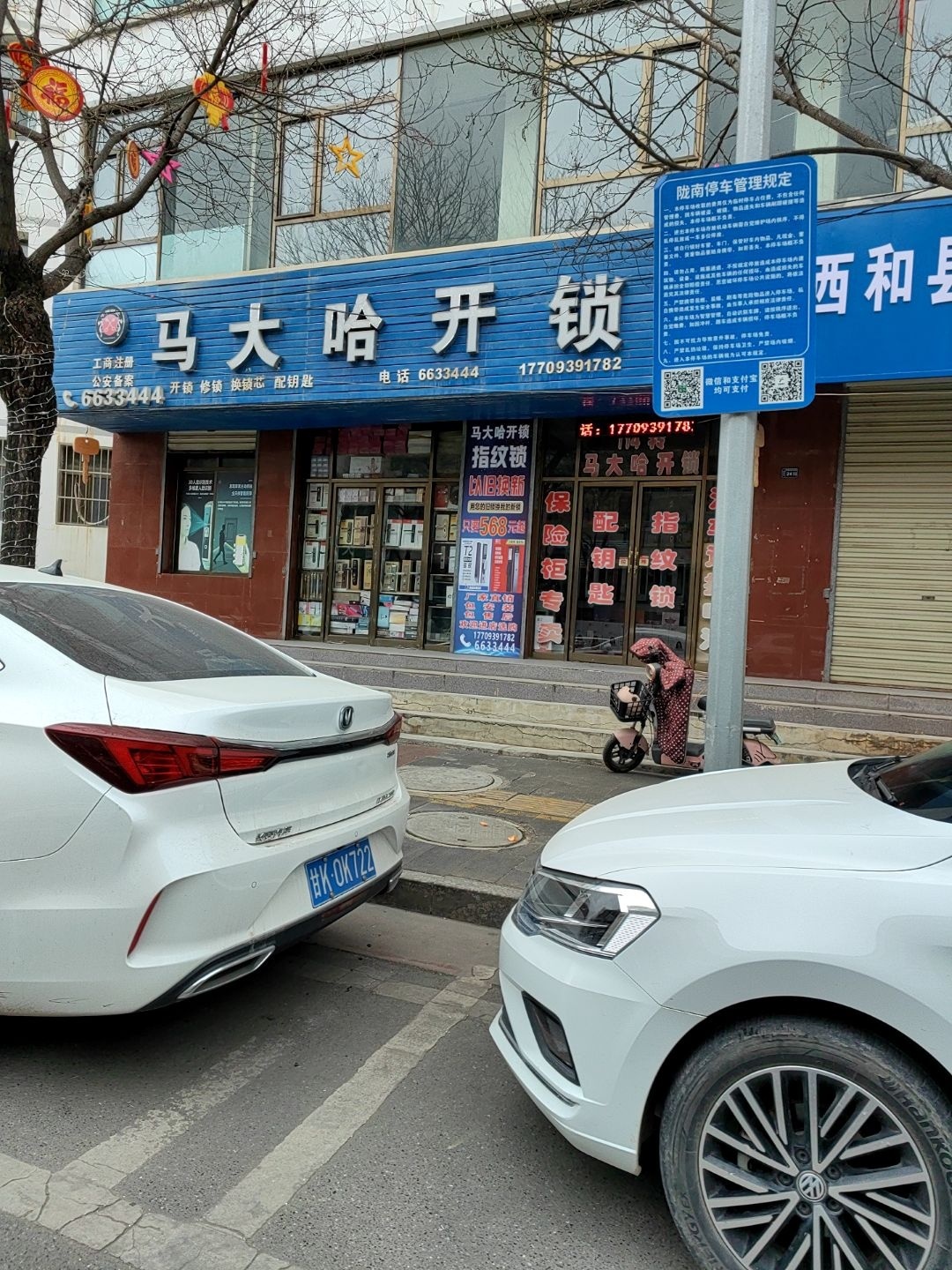 马大哈开锁