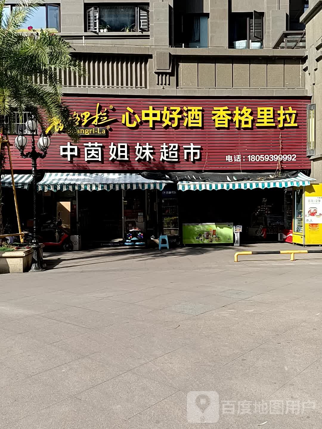 中茵姐妹超市