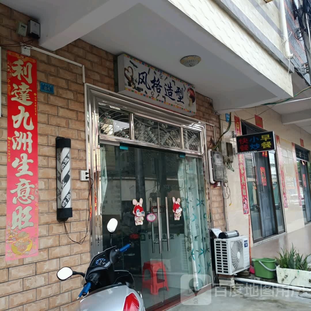 风格造型(新丰路店)