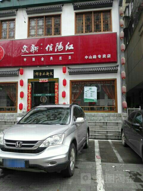 文新信阳毛尖(中山路专卖店)