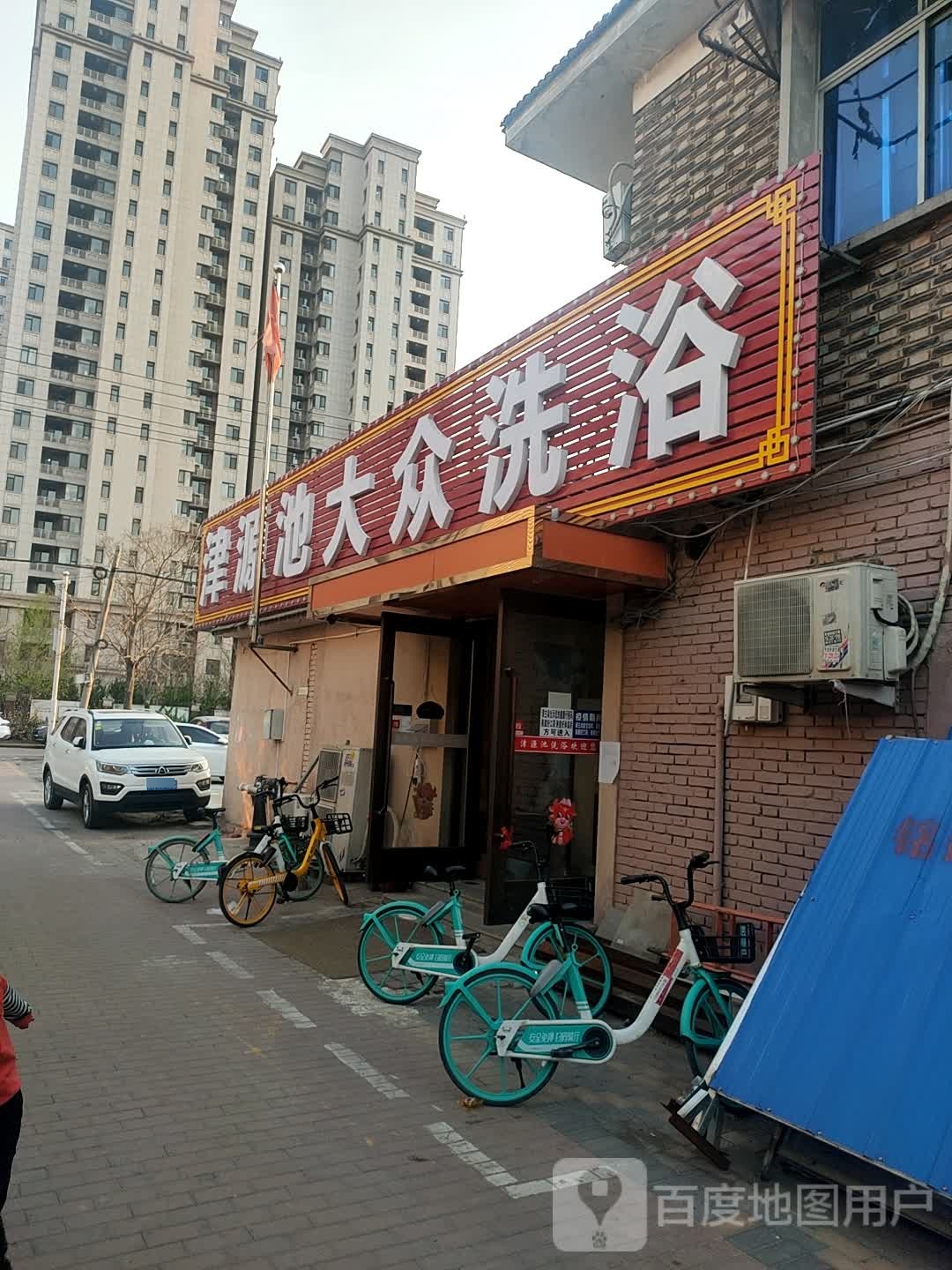 津源池大众西浴