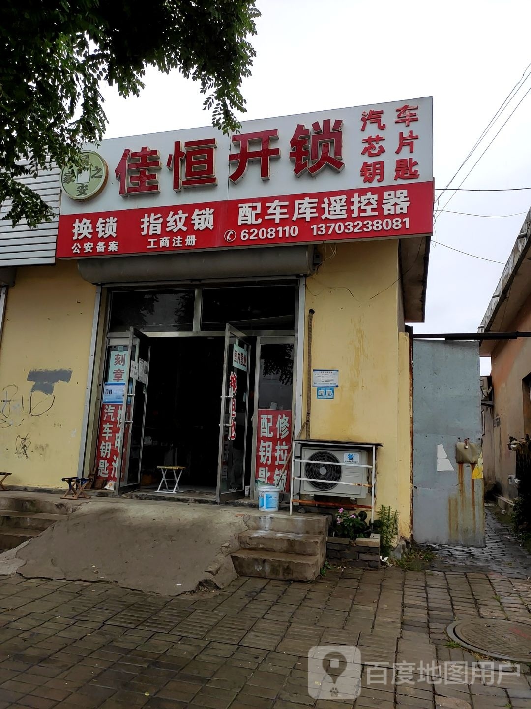 佳恒开锁