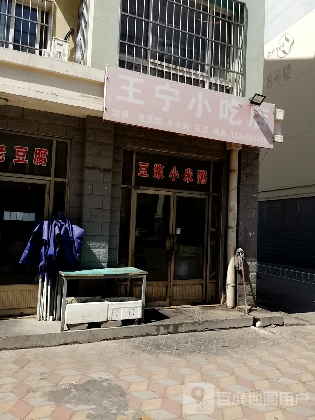 王宁小吃店