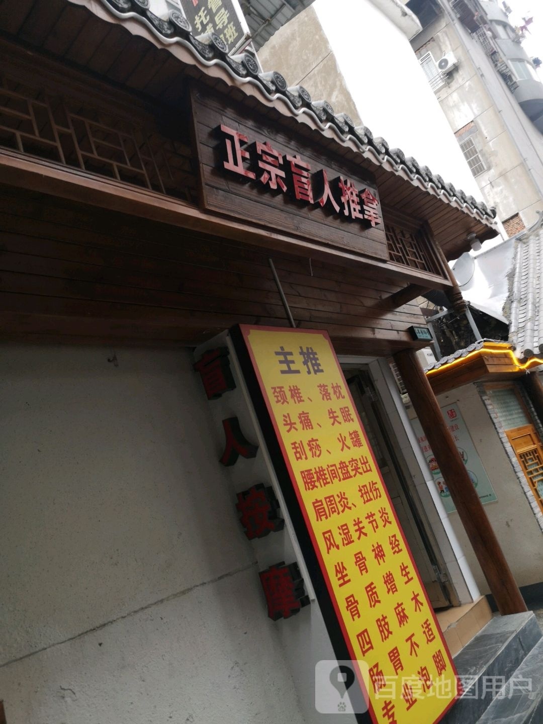 正宗盲人按摩