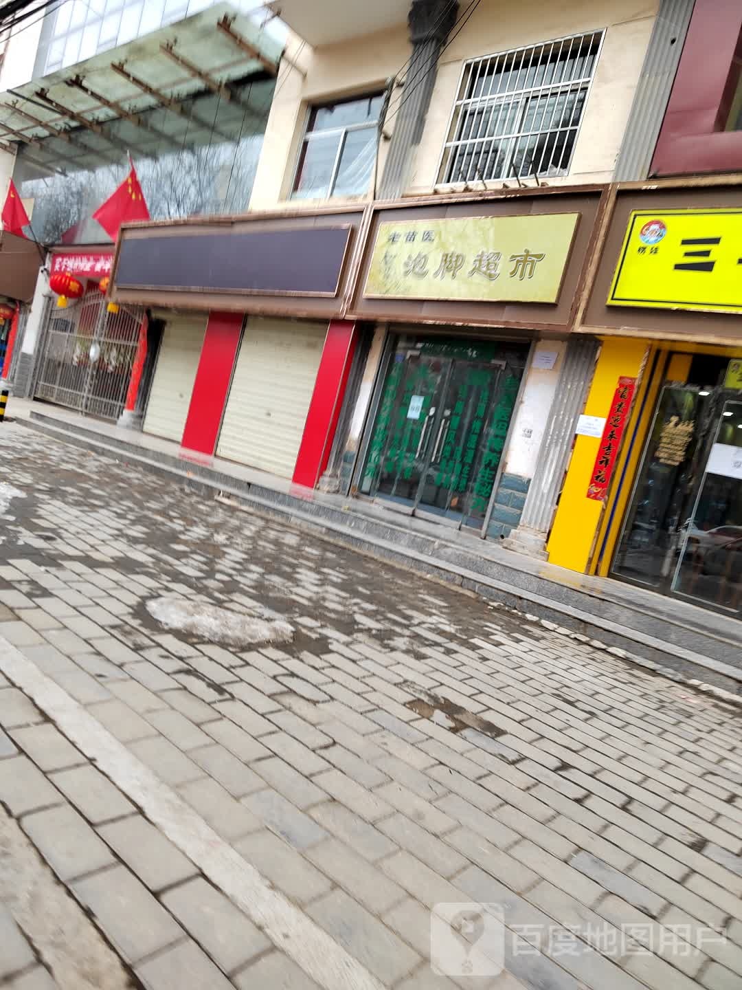 老苗医泡脚超市(西华北街店)