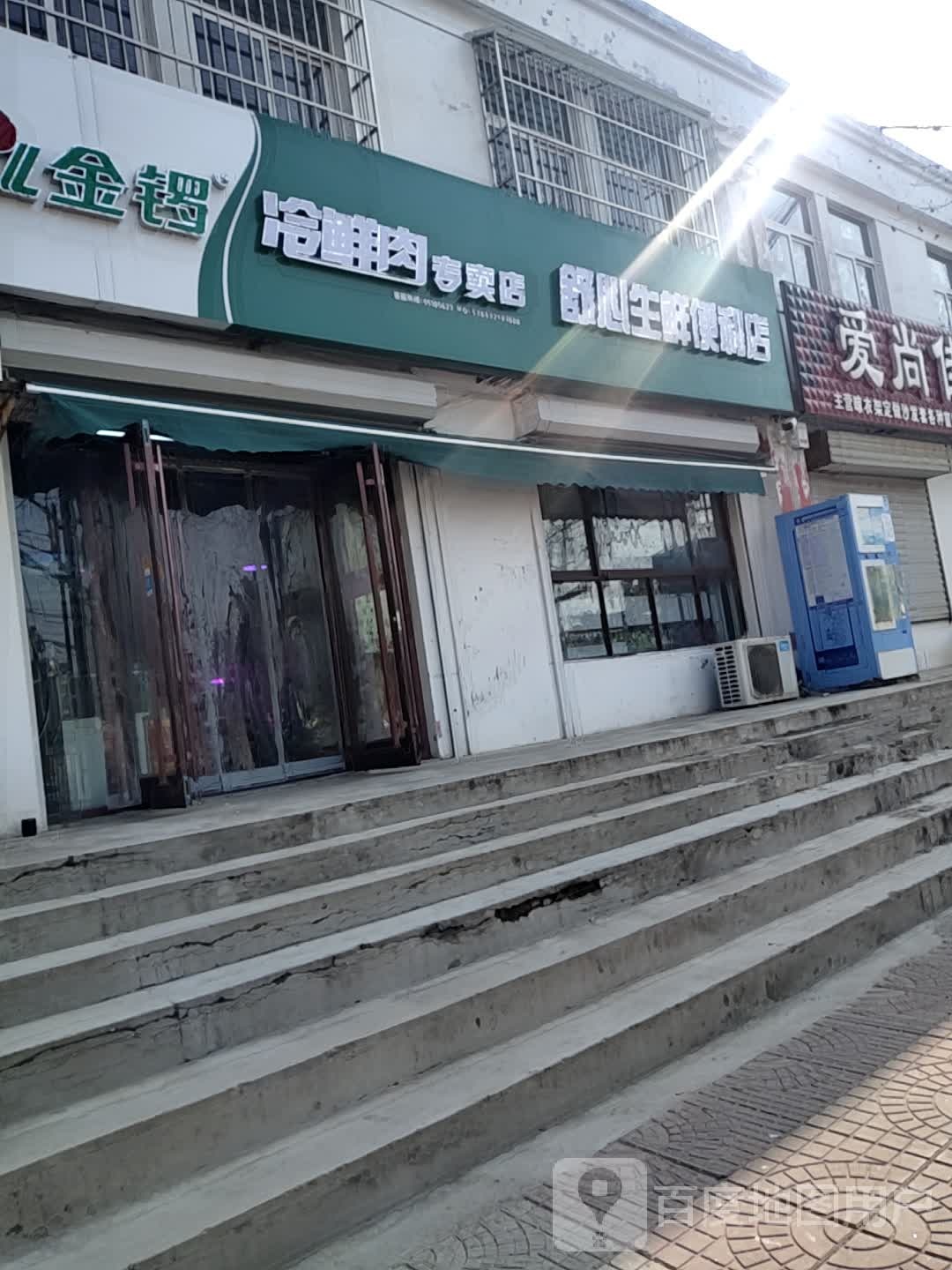 舒心生解便利店