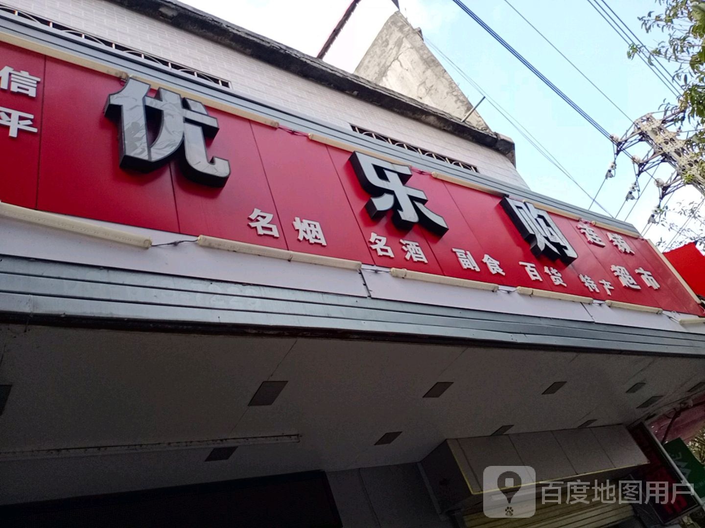 优乐购连锁超市(跃进路店)