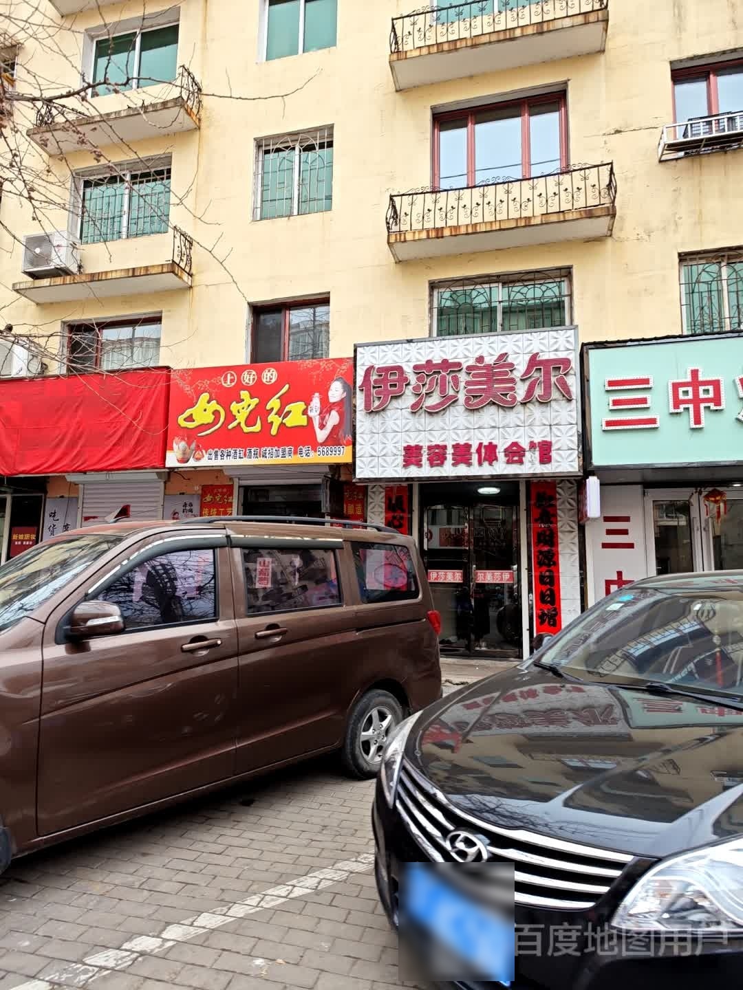 伊莎美尔美容美体会馆