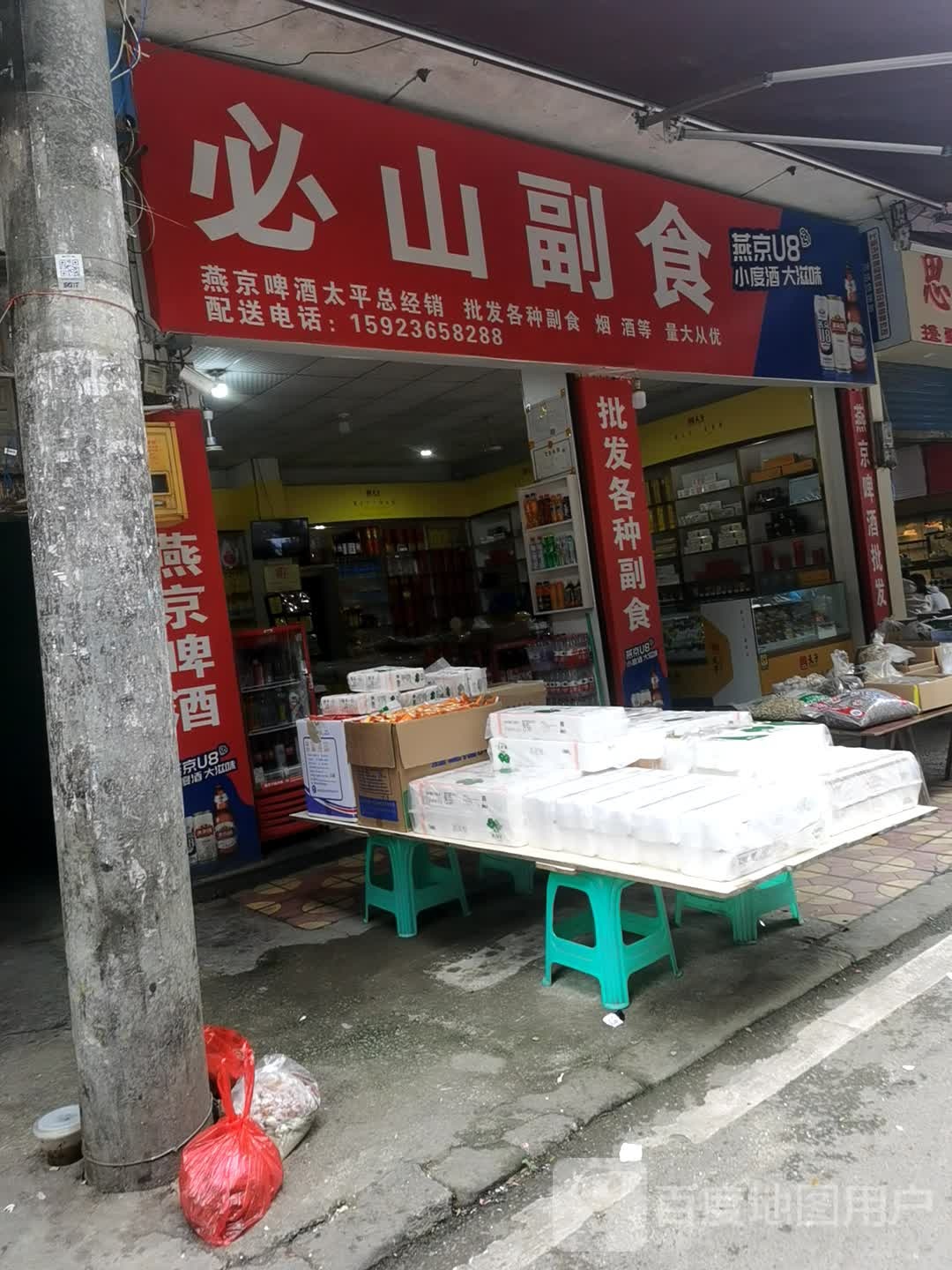 必山副食