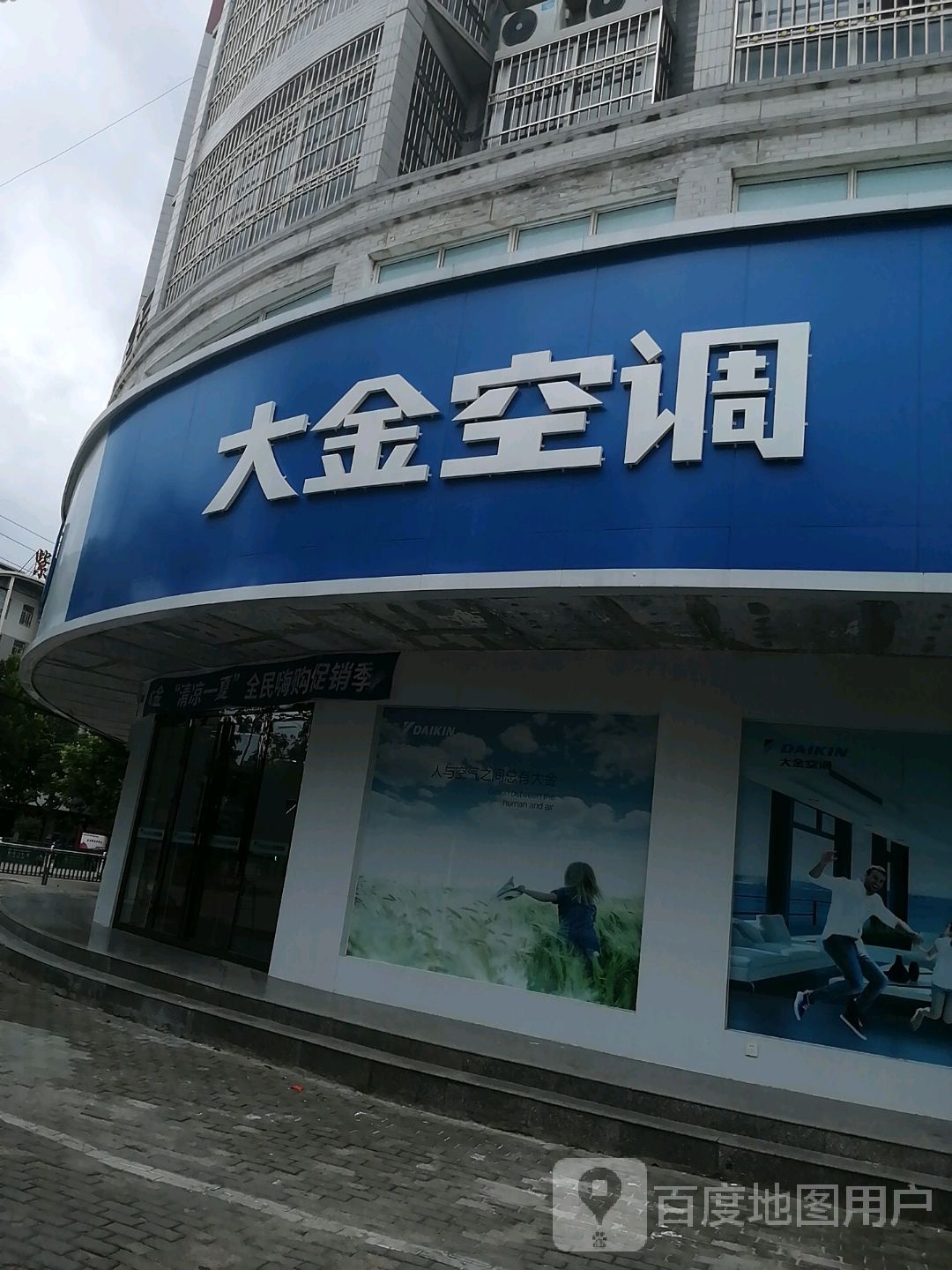 光山县大金空调(光明大街店)