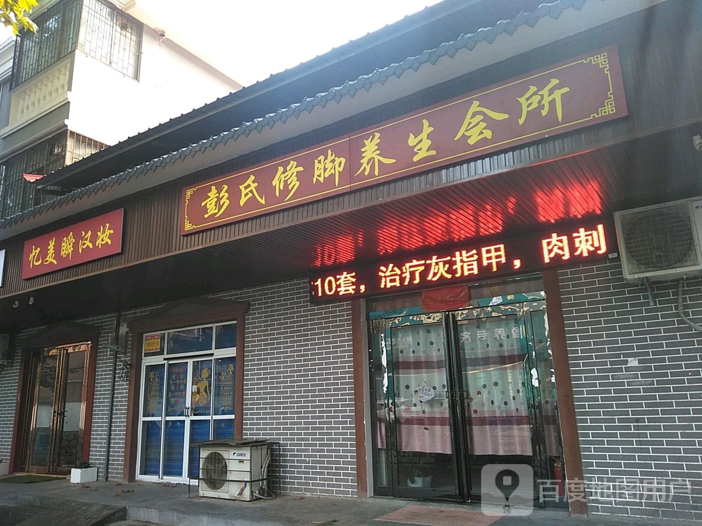 彭世修脚(纺织路店)