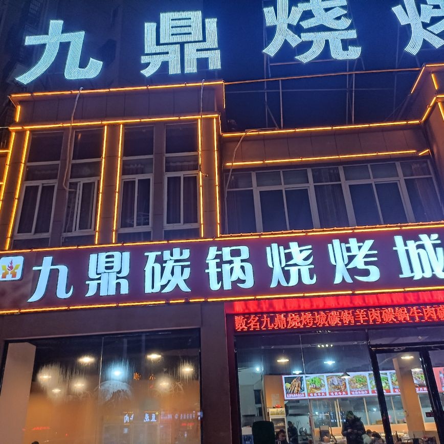 九鼎碳缸烧烤城(龙凤小区店)