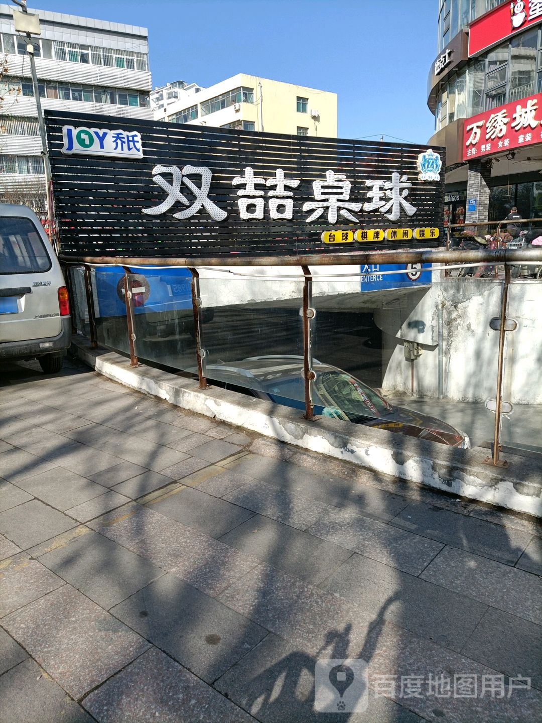 双喆桌球(草桥口店)