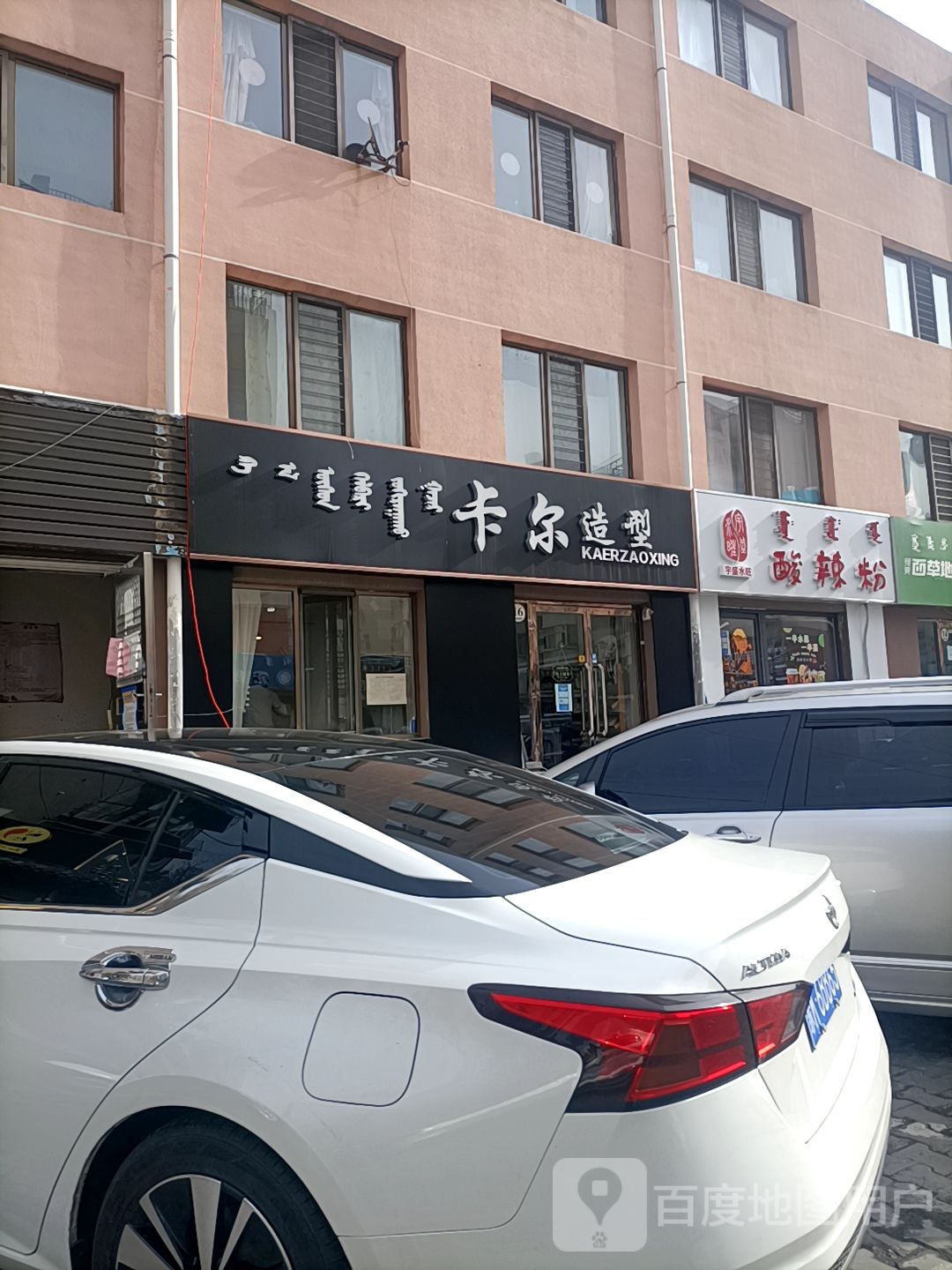 卡造型型(鄂托克西街店)