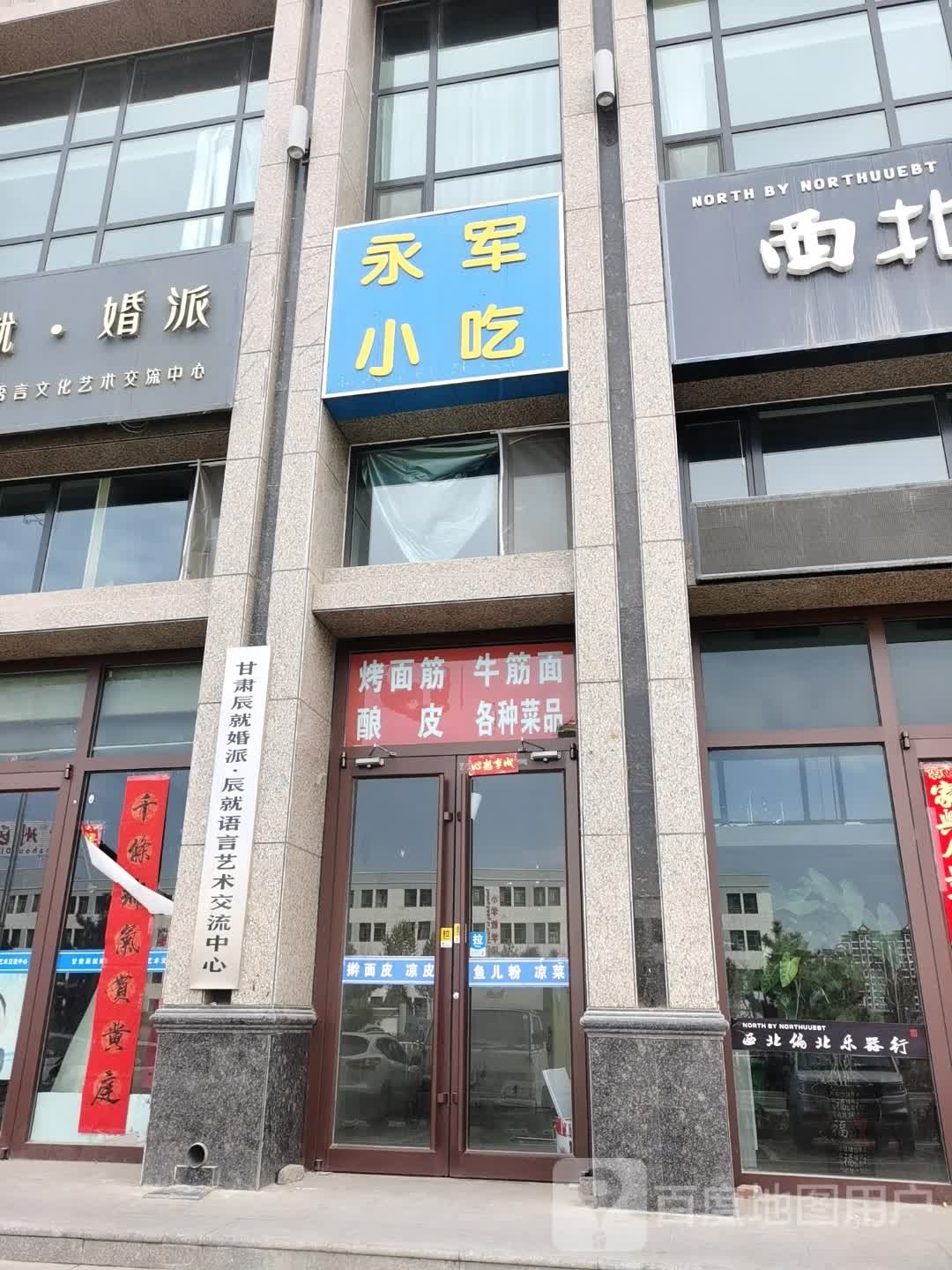 永军小吃
