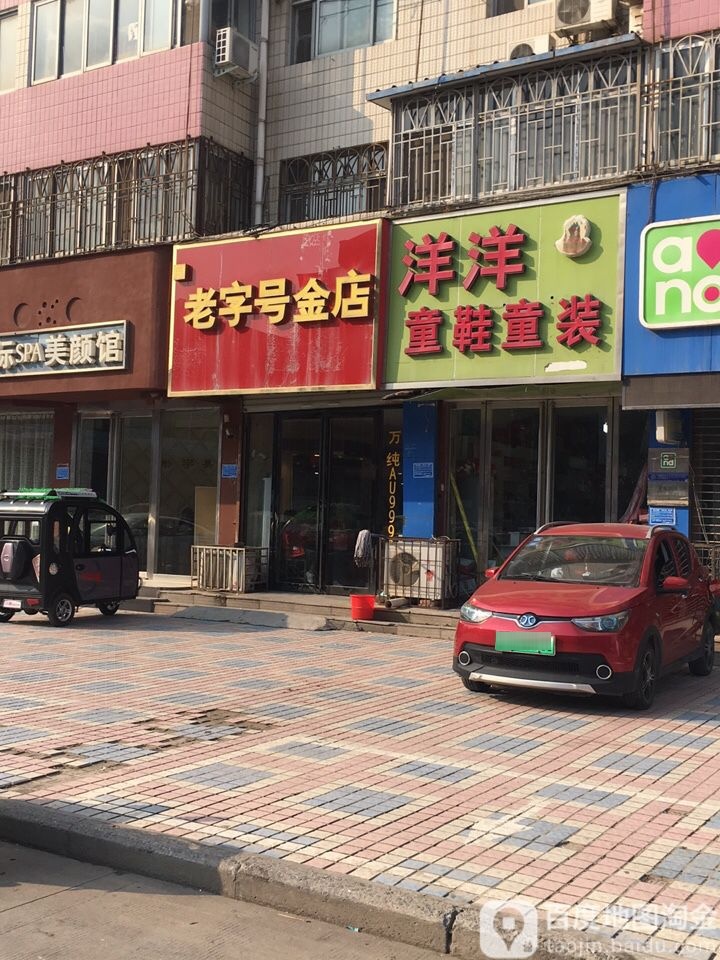 老字号凤店