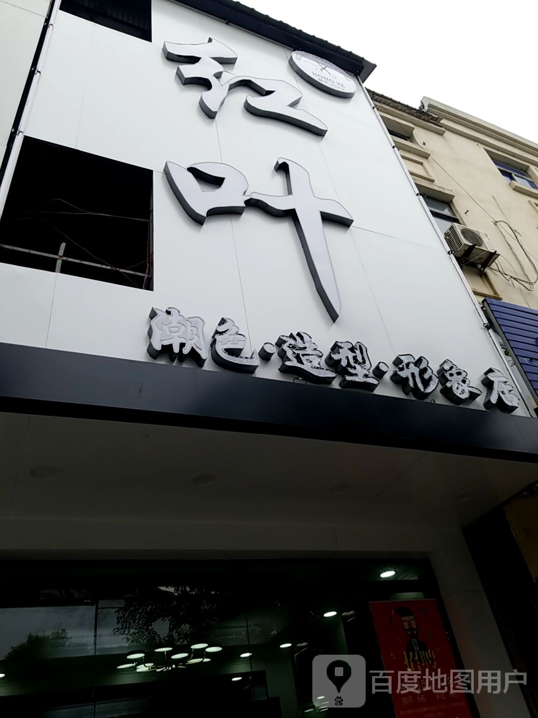 红专潮色造型形象店