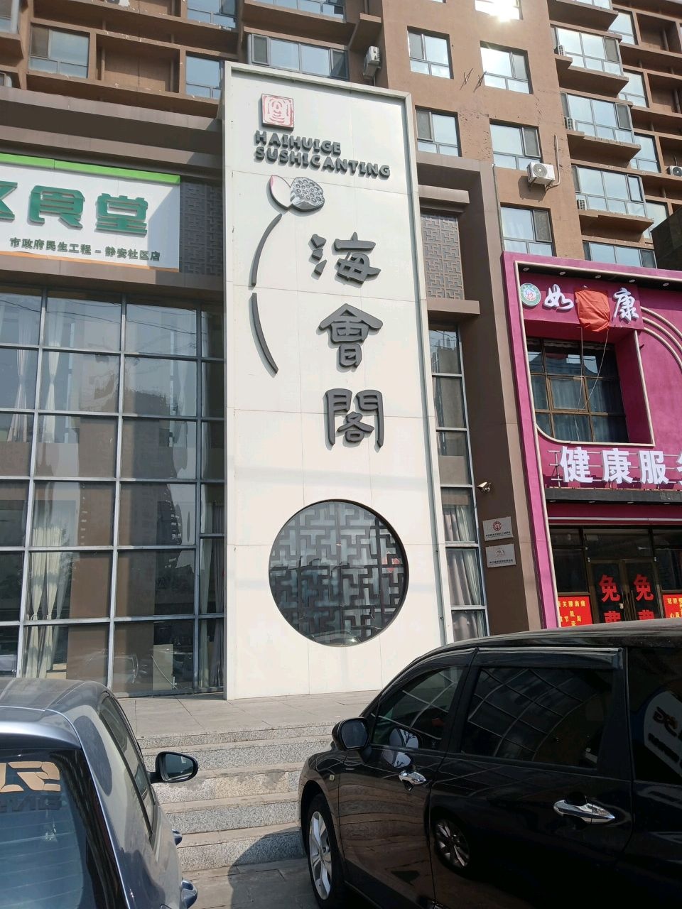 海会阁素食主题餐厅(江南店)