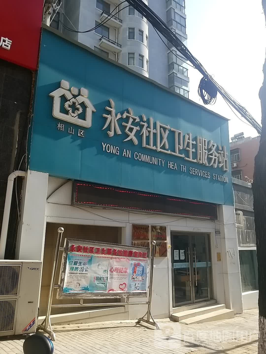 相山区永安社区卫生服务站