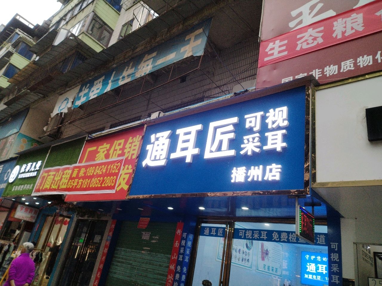 通耳匠可视采耳(播州店)